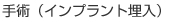 手術(インプラント埋入)