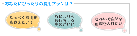 あなたにぴったりの費用プランは？
