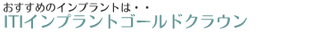 ITIインプラントゴールドクラウン