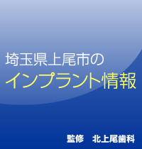 埼玉県上尾市のインプラント情報