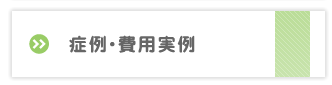 インプラント症例・費用実例