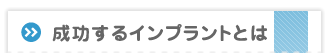 成功するインプラントとは