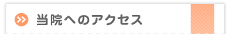 インプラント当院へのアクセス