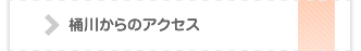 インプラント桶川からのアクセス