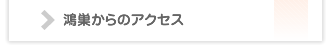 インプラント鴻巣からのアクセス